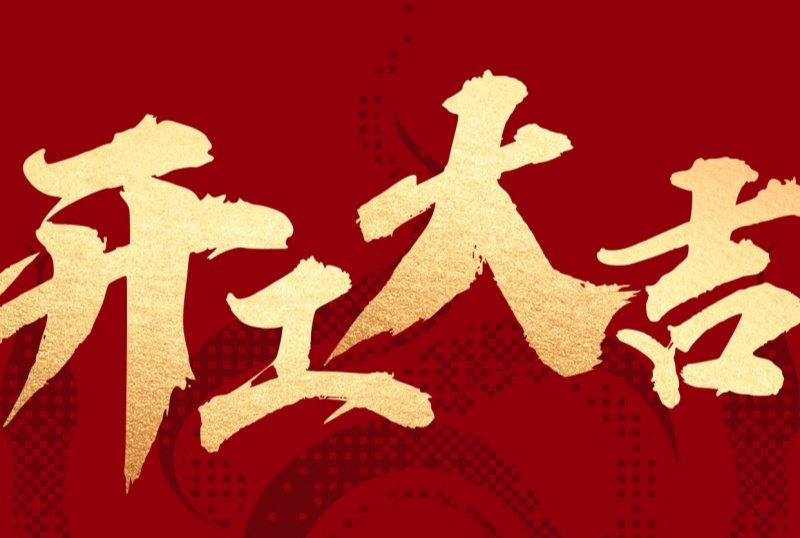 新征程已啟，蓄勢再出發(fā)！