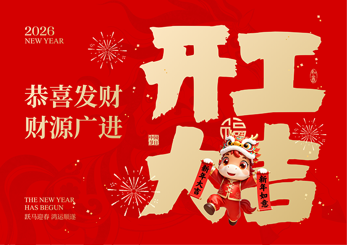 滿懷熱忱，聚力向前，2026開工大吉！