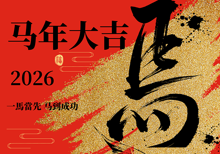金馬馳航，工業(yè)匠心向新而行